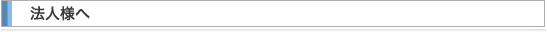 法人様へ