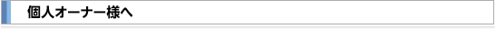個人事業様へ