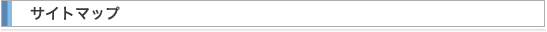 サイトマップ