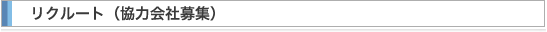 リクルート（協力会社募集）