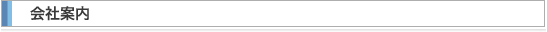 会社案内
