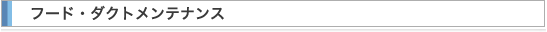 フード・ダクト